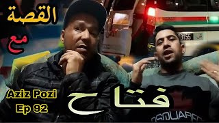 Aziz Pozi Épisode 92 فتاح بغا يحرك الى اسبانيا لقى راسو في السجن بثلات سنوات