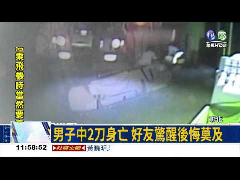 酒後爆口角 男子刺好友反被殺