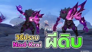 Genshin Impact 1569 วิธีปราบ Wilderness Hunter ผีดิบ Zombie Nod Krai screenshot 4