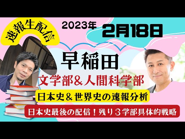 早稲田文学部・人間科学部の世界史分析＋日本史最後の配信残り3学部の