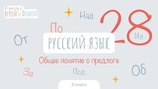 Общее понятие о предлоге. Русский язык, урок 28 (аудио). 2 класс. В школу с Верой и Фомой