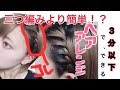 ショートでもロングでも使える！！【第二弾】【超簡単】【ヘアアレンジ】