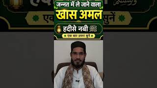 Jannat me lejane wala amal hdees e nbi sallaho alehiwasllam