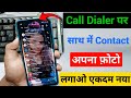 Call Dialer Par Apna Photo Kaise Lagaye | New Trick 2025