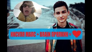 МС КИСУЛЯ - BRAIN МОЙ ПУПСИК!