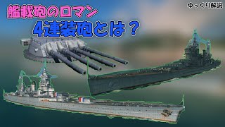 【ゆっくり解説】艦載砲のロマン！！4連装砲塔