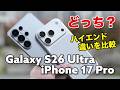 Galaxy S26 UltraとiPhone 17 Pro どっちのハイエンド?性能や使いやすさカメラの画質を比較