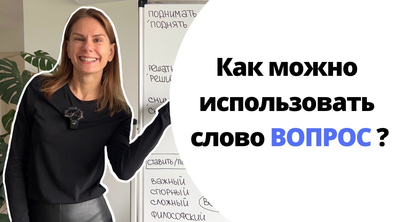 Как использовать слово ВОПРОС? | How to use the word QUESTION?