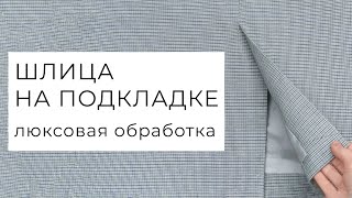 видео: Шлица с подкладкой на юбке или платье - бесклеевой способ картинка: Шлица с подкладкой на юбке или платье - бесклеевой способ