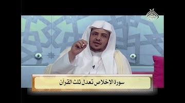 سورة الإخلاص تعدل ثلث القرآن