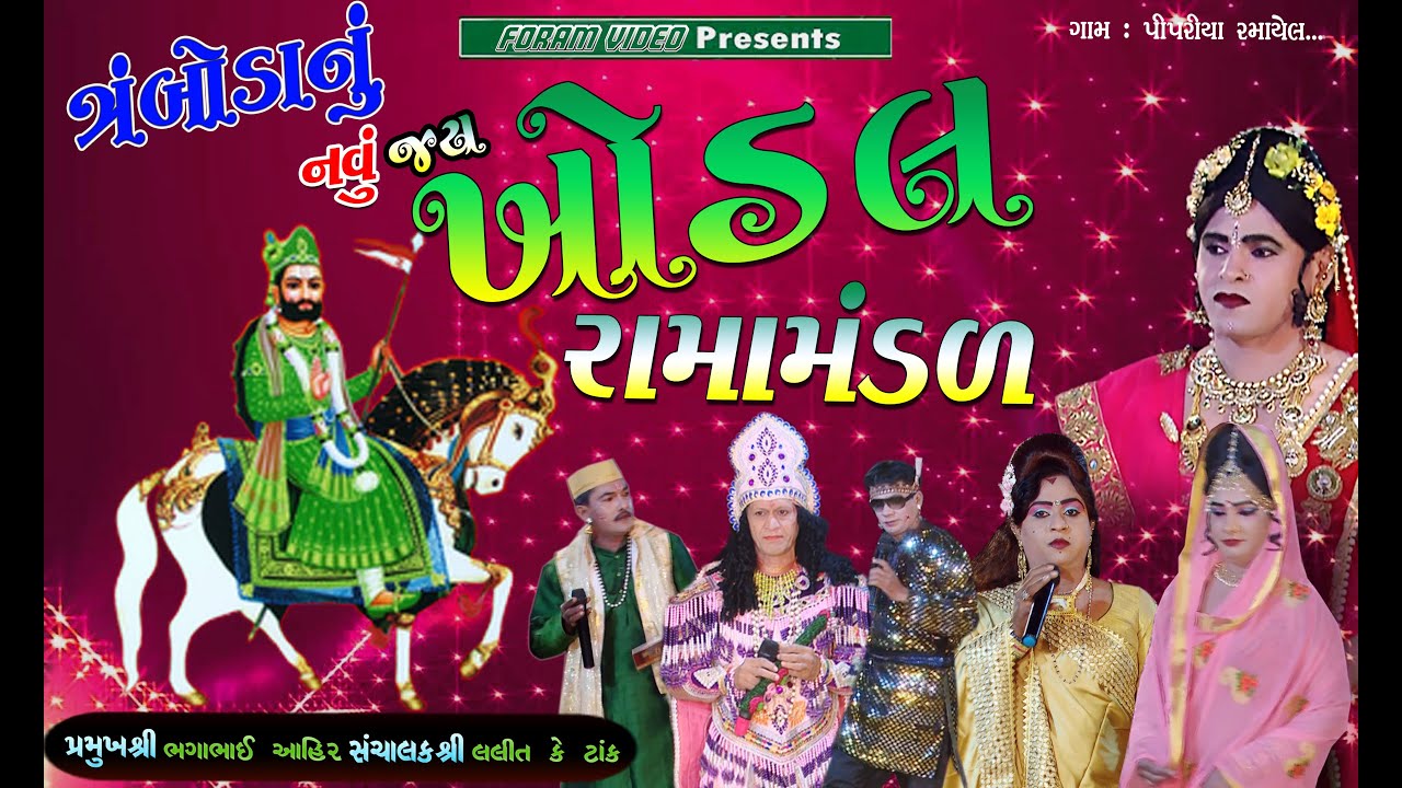 🔴LIVE  ત્રંબોડા રામામંડળ TRAMBDA jay Khodal ramamandal  !! PIPARIYA  !!  rama mandal  live