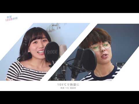 熱愛105度的你 。中日文Cover  片段