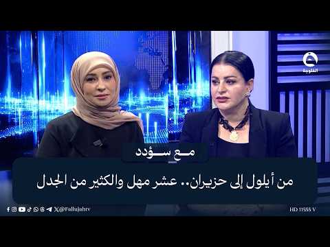 من أيلول إلى حزيران.. عشر مهل والكثير من الجدل | لقاء النائب السابق سوزان منصور مع سؤدد