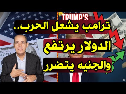 مفاجأة سعر الدولار ترامب يشعل حرب التجارة العالمية والجنيه المصري يدفع الضريبة