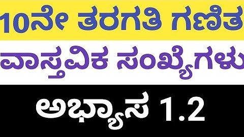10 ನೇ ತರಗತಿ ಗಣಿತ: ವಾಸ್ತವಿಕ ಸಂಖ್ಯೆಗಳು ಪಾಠದ:ಅಭ್ಯಾಸ 1.2 |10th  Maths Ch - 1, Real Numbers EXERCISE 1.2