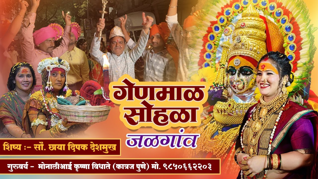 गेनमाळ सोहळा | जळगाव | शिष. छाया देशमुख | #monalividhate