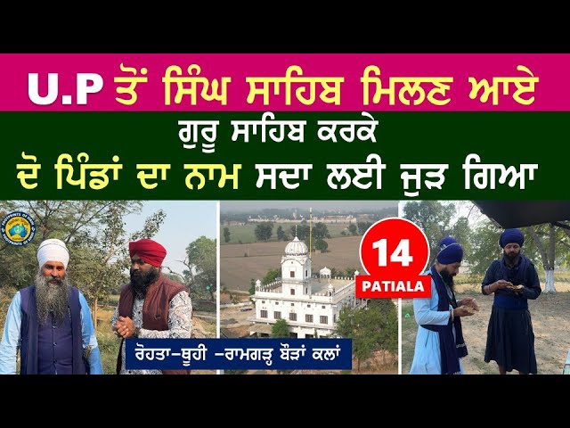 UP ਤੋਂ ਸਿੰਘ ਸਾਹਿਬ ਮਿਲਣ ਆਏ~ ਗੁਰੂ ਸਾਹਿਬ ਕਰਕੇ ਦੋ ਪਿੰਡਾਂ ਦਾ ਨਾਮ ਸਦਾ ਲਈ ਜੁੜ ਗਿਆ~ Rohta~ Thuhi Patiala 14