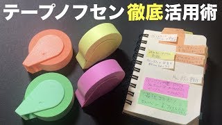 マステと付箋の使い分けをご紹介します！テープノフセン徹底活用法