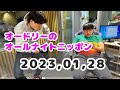 2023,01,28 オードリーのオールナイトニッポン