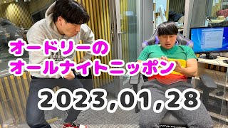 2023,01,28 オードリーのオールナイトニッポン