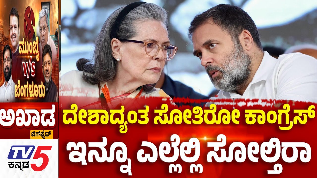 Tv5 AKHDA: ದೇಶಾದ್ಯಂತ ಸೋತಿರೋ ಕಾಂಗ್ರೆಸ್​​​​......ಇನ್ನೂ ಎಲ್ಲೆಲ್ಲಿ ಸೋಲ್ತಿರಾ | Mumbai BMC Election Result