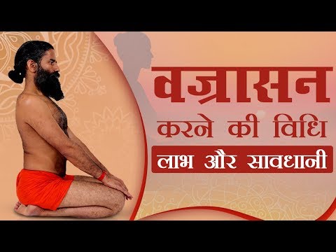 वीडियो: वज्रासन क्या करें और क्या न करें?