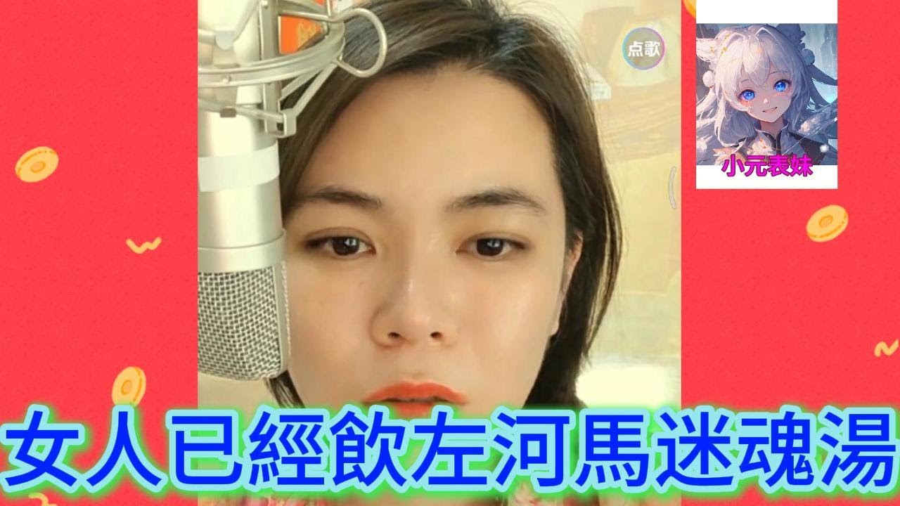 女人已經飲左河馬迷魂湯！#何伯 #何太 #東張西望 #小元姐姐 #小圓姐姐情感分享 #小元姐姐情感生活語錄