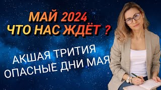 Май 2024. Астрологический прогноз на май #астрология_онлайн