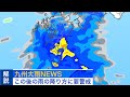 九州では雨が強まり始めている