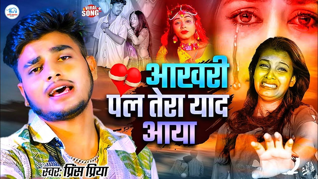 #sad ​#viral​ #Bewafai​ #Prince​ Priya ke gana// आखरी पल तेरा याद आया #Jakhmi Jukebox  2025