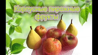 видео: Корпусные пирожные фрукты. Fruit cakes картинка: Корпусные пирожные фрукты. Fruit cakes