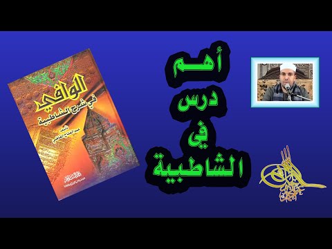 الوافي في شرح الشاطبية 3 الدكتور أحمد عبد الحكيم مسجد الشيخ صالح الجعفري أهم فيديو 