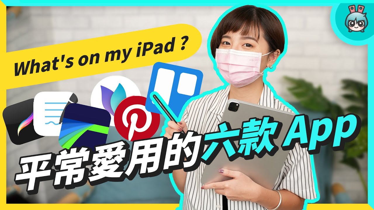What's on my iPad ? 平常愛用 App 和配件分享：做筆記、繪圖、剪輯、靈感激發、整理思緒