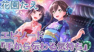 【バンドリ ガルパ】エピソード『手から伝わる気持ち』《花園たえ 手を繋げば》【バンドリ！ガールズバンドパーティ！】