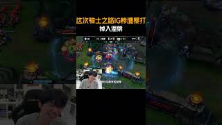 这次骑士之路IG惨遭暴打,掉入涅槃 #Doinb #LOL #英雄联盟