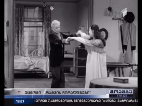 ბრიტანეთში ჩაპლინის ნაწარმოების პრეზენტაცია შედგება