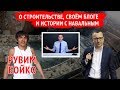Рувим Бойко о строительстве, своем блоге и истории с Навальным