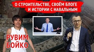 Рувим Бойко о строительстве, своем блоге и истории с Навальным