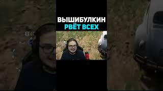 Вышибулкин Рвёт Всех