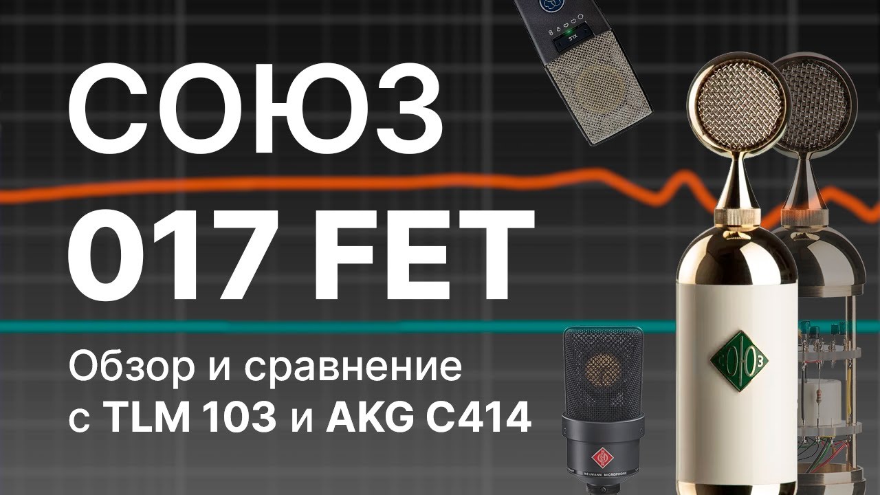 Микрофон СОЮЗ 017 FET: Сравнение с AKG C414 и Neumann TLM103 - YouTube