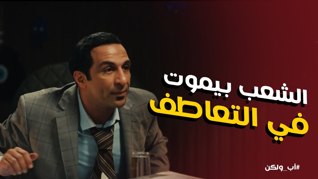 اب ولكن | نبيلة وامجد اتفقوا يكسبوا تعاطف الناس لـ مصلحتهم عن طريق اللايفات