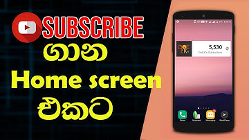සබ්ස්ක්‍රයිබ් ගාන හෝම් ස්ක්‍රීන් එකට ගන්නෙ මෙහෙමයි. |Subscriber count in home screen sinhala