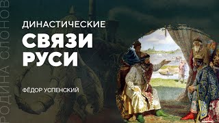 Династические связи Руси. Фёдор Успенский. Родина слонов № 74