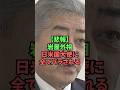 【悲報】岩屋外相日米国大使に全てバラされる