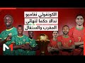 من يقود مباراة المغرب والسنغال في نهائي الكان 