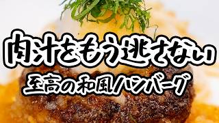 【和風ハンバーグ完全ガイド】玉ねぎの甘みを引き出し、牛豚合い挽き肉の肉汁をたっぷり閉じ込めた、究極の大葉×大根おろし和風ハンバーグ【榎本ハンバーグ研究所_榎本稔】｜クラシル #シェフのレシピ帖