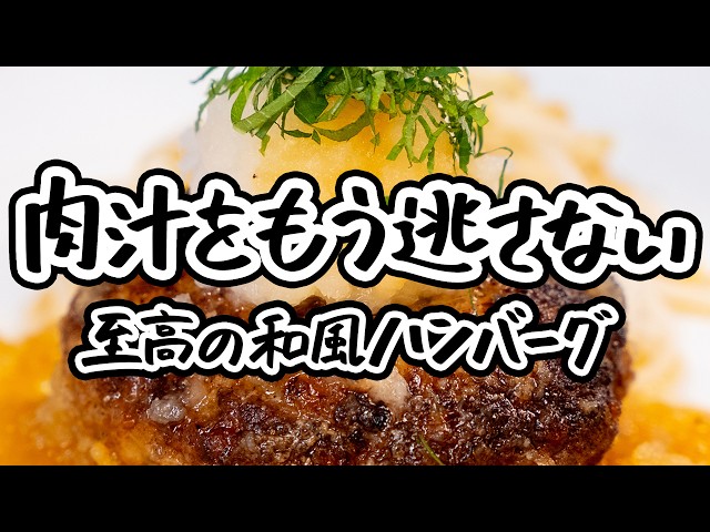 【和風ハンバーグ完全ガイド】玉ねぎの甘みを引き出し、牛豚合い挽き肉の肉汁をたっぷり閉じ込めた、究極の大葉×大根おろし和風ハンバーグ【榎本ハンバーグ研究所_榎本稔】｜クラシル #シェフのレシピ帖