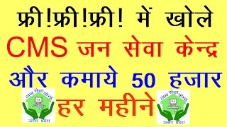 Free online registration for CMS Jan Seva Kendra,CMS जन सेवा केंद्र खोले घर बैठे