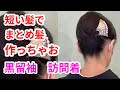 和髪　まとめ髪　黒留袖　結婚式　訪問着　七五三のママ　Elegant Hairstyles　French twist hairtutorial updo