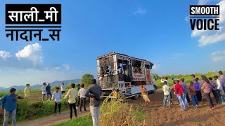 Sali mi nadan s \ साली मी नादान स , Shree devmamledar band | bhilau song | Bandsong #devmamledarband